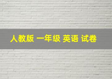 人教版 一年级 英语 试卷